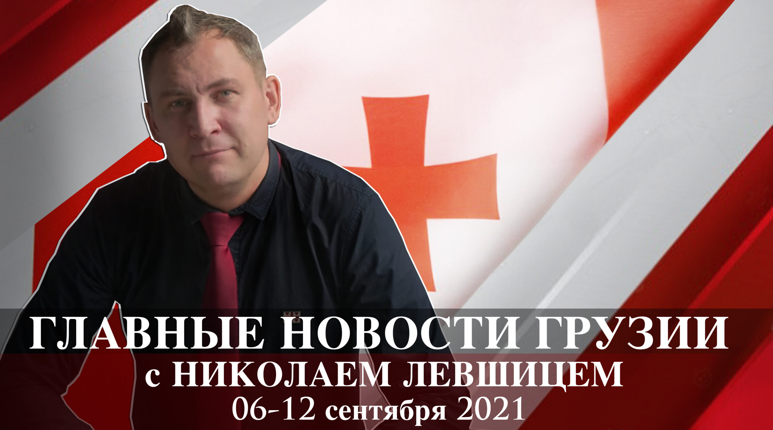 Главные новости о Грузии (06.09. – 12.09.)