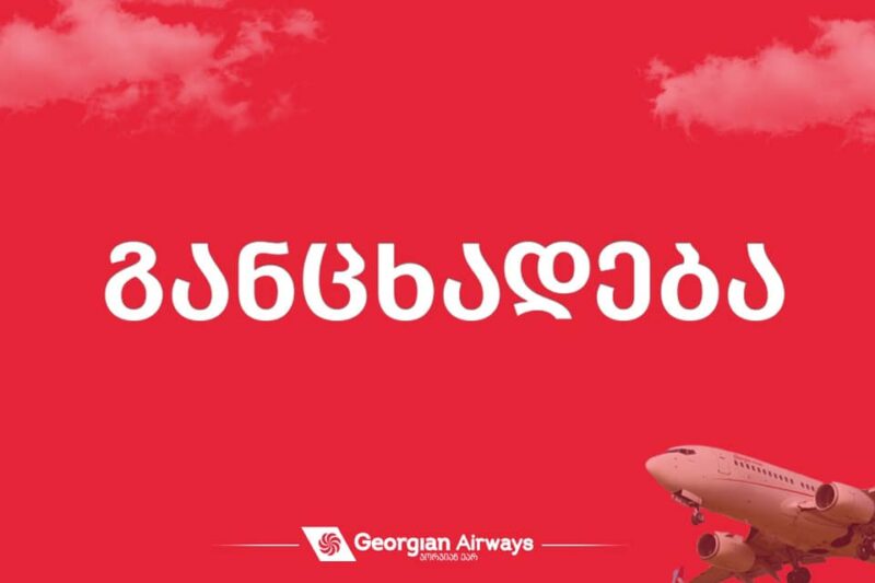 Авиабилет georgian airways купить авиабилеты гюмри москва