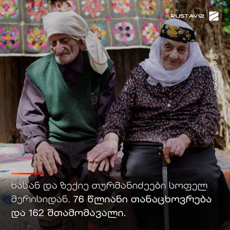 95-летний Хасан и 94-летняя Зака Турманидзе вместе 76 лет