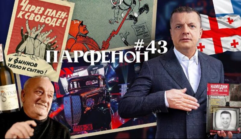 Новый выпуск «Парфенона» от тележурналиста Леонида Парфенова