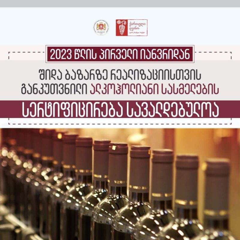 С 1 января 2023 года алкогольные напитки виноградного происхождения для реализации на внутреннем рынке будут подлежать обязательной сертификации
