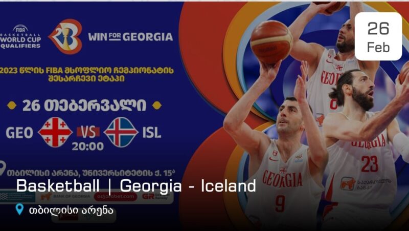 У сборной Грузии по баскетболу есть исторический шанс пройти квалификацию на чемпионат мира