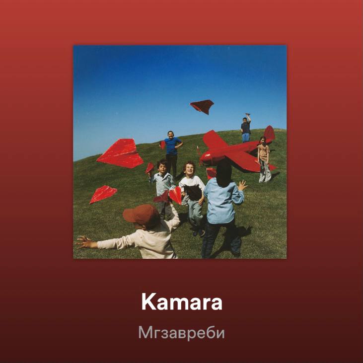 Популярная грузинская фолк-рок-группа “Мгзавреби” (Mgzavrebi) выпустила свой новый альбом, он называется — “Kamara”