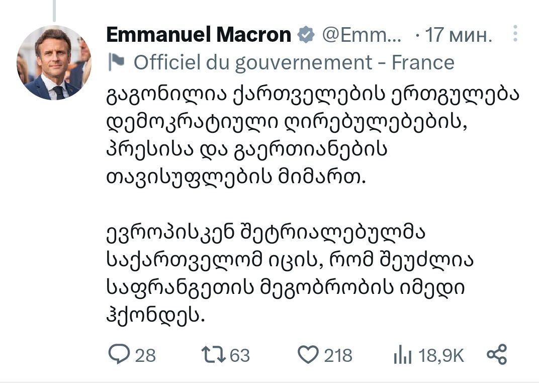 Президент Франции Эммануэль Макрон выложил поздравления на грузинском языке