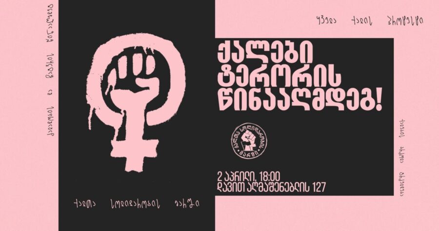 2 апреля в Тбилиси пройдет «Женский марш»