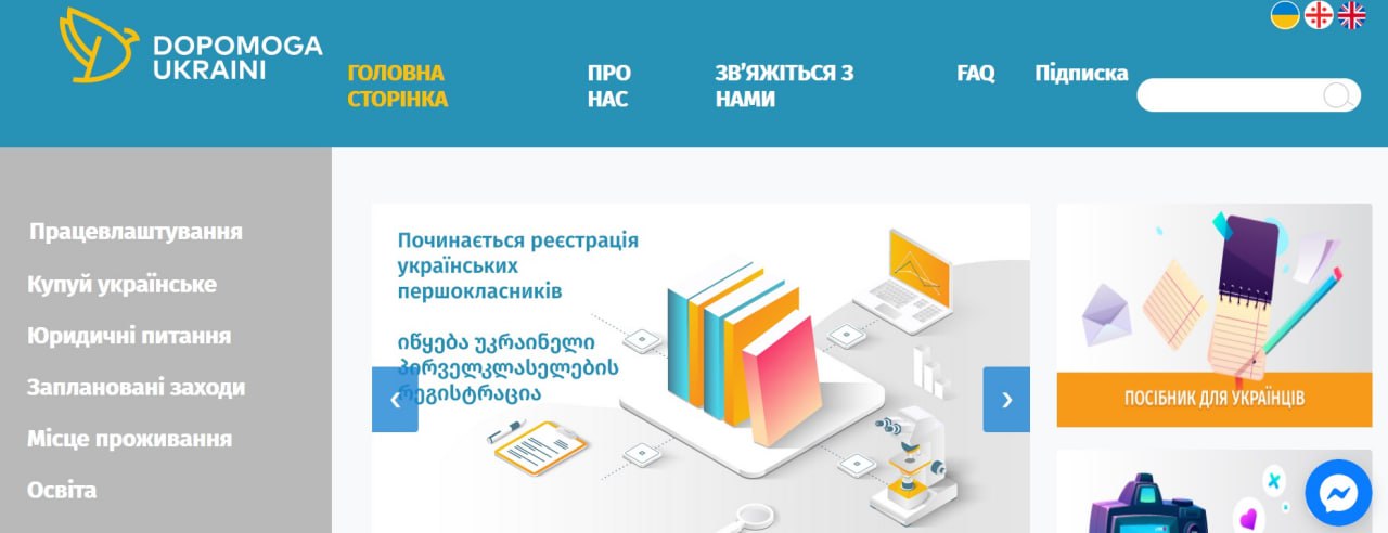 В Грузии действует общий информационный сайт для находящихся в стране граждан Украины.