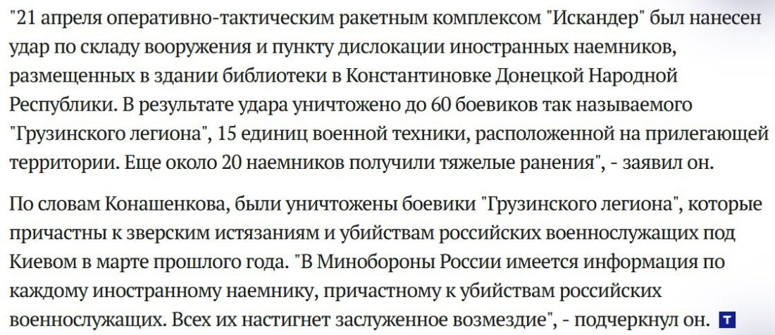 Командующий «Грузинским легионом» в Украине Мамука Мамулашвили назвал слова Минобороны России, согласно которому около 60 военнослужащих его подразделения были убиты в результате атаки российской армии, ложью и провокацией
