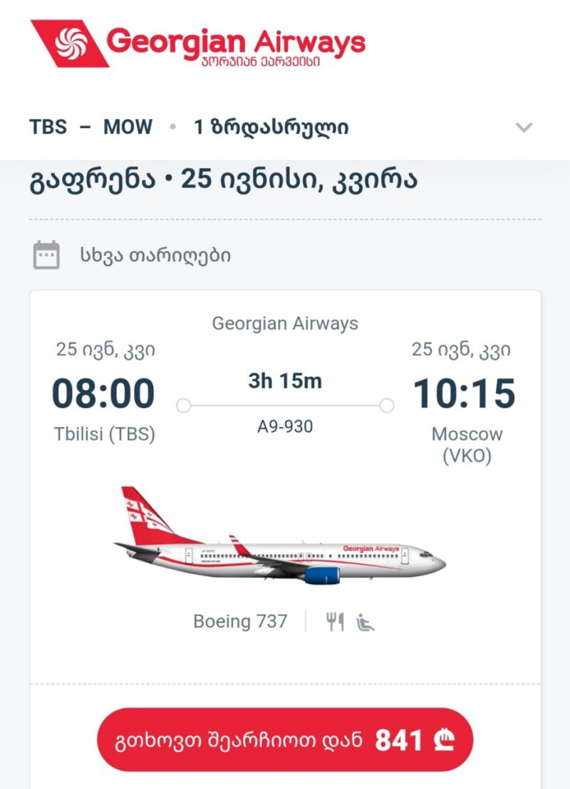 Грузинская авиакомпания “Georgian Airways” открыла продажи билетов из Москвы в Тбилиси и обратно