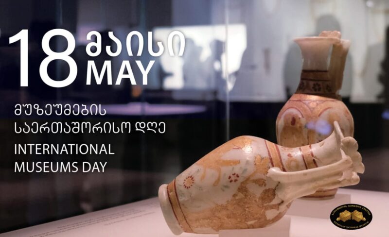18 мая – День музеев : в Грузии объявлен бесплатный вход во всех учреждения, которые состоят в объединении Национальных музеев