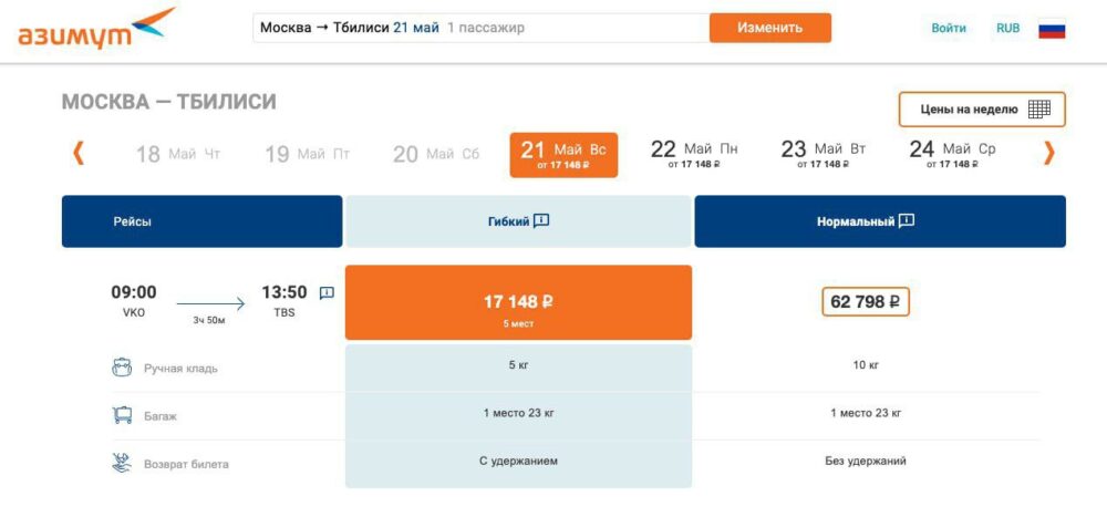 На сайте а/к “Азимут” появились билеты на прямые рейсы из Москвы в Тбилиси