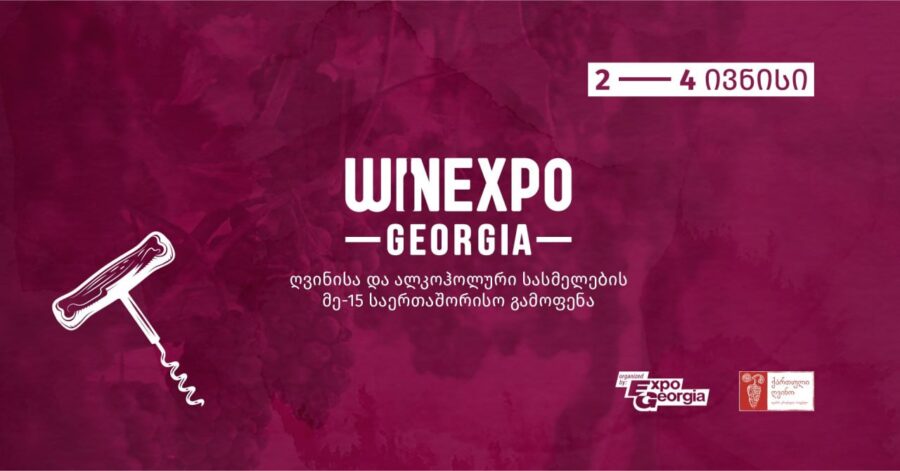 Со 2 по 4 июня в столичном «Expo Georgia» состоится 15-ая международная выставка вина «WinExpo» и алкогольных напитков