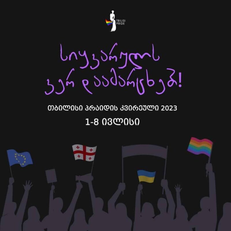 Tbilisi Pride Week 2023 пройдет в Тбилиси с 1 по 8 июля