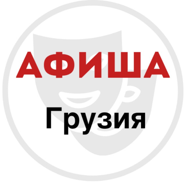 Друзья, рады сообщить, что запускаем новый телеграм-канал – «Афиша.Грузия»