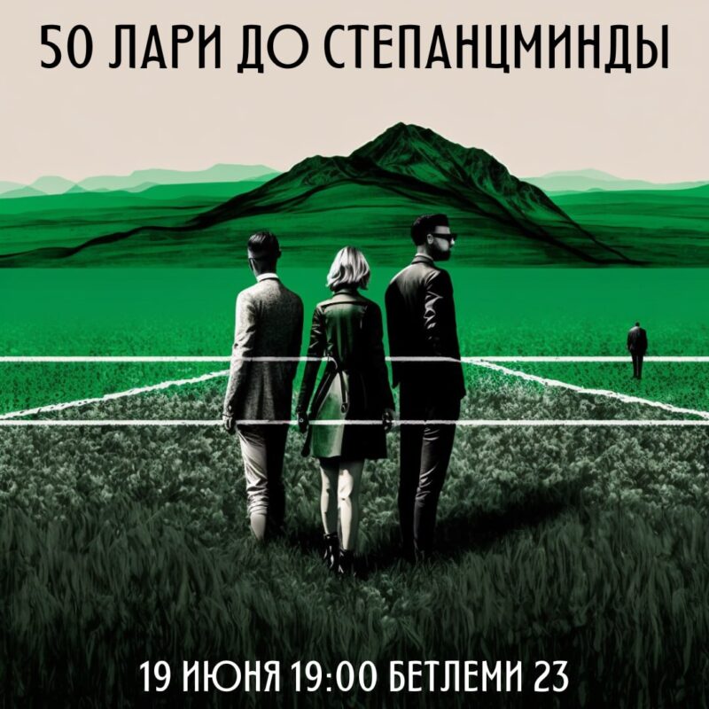 19 июня (понедельник) 19:00 Документальный спектакль об эмигрантах 2022 года: «50 лари до Степанцминды». Шесть историй отъезда
