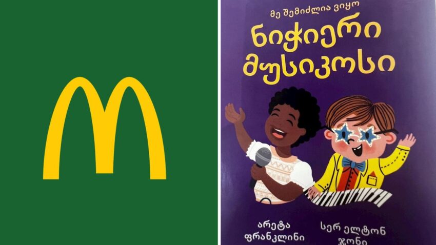 Скандал McDonald’s  vs «Грузинская мечта» часть 2