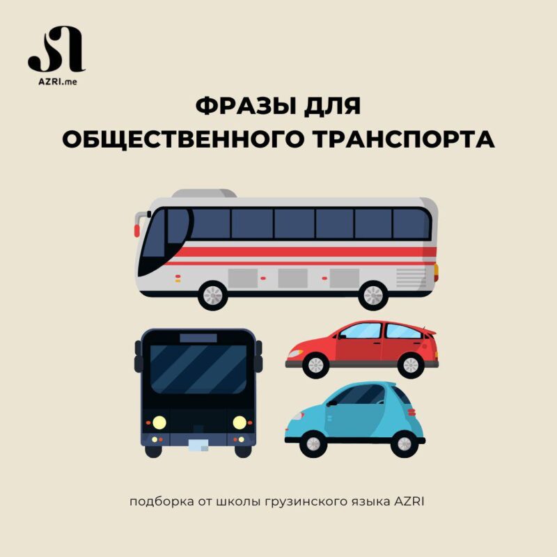 Школа грузинского языка AZRI подготовила несколько фраз, актуальных для летних путешествий общественным транспортом