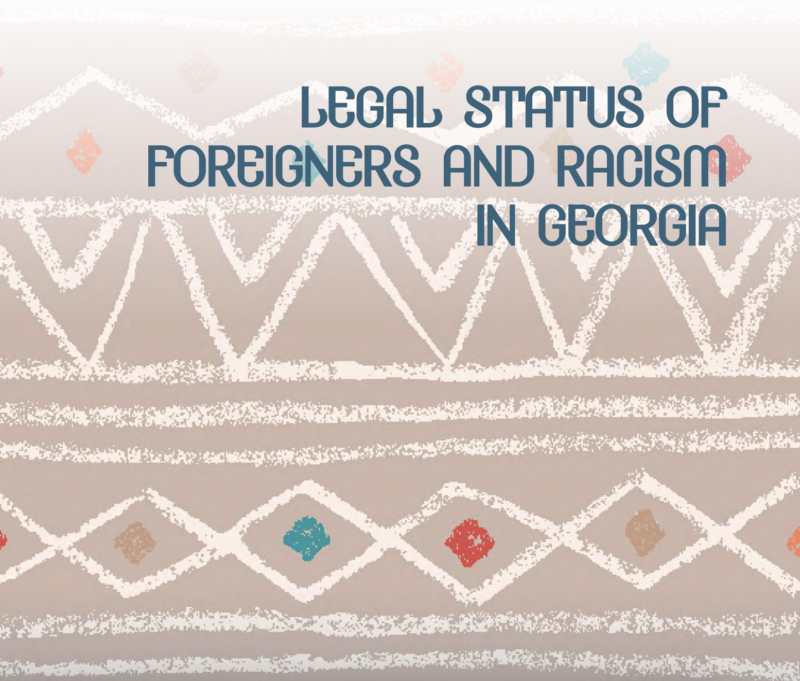 Грузинская неправительственная организация «Институт толерантности» (TDI) опубликовала доклад «Легальный статус иностранцев и расизм в Грузии»