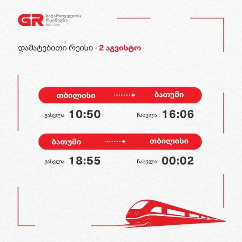Грузинские железные дороги с 02.08. запустили дополнительный рейс по маршруту Тбилиси-Батуми
