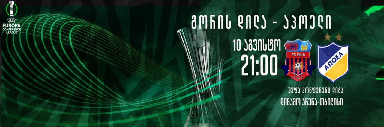 Матч Лиги Конференций в Тбилиси