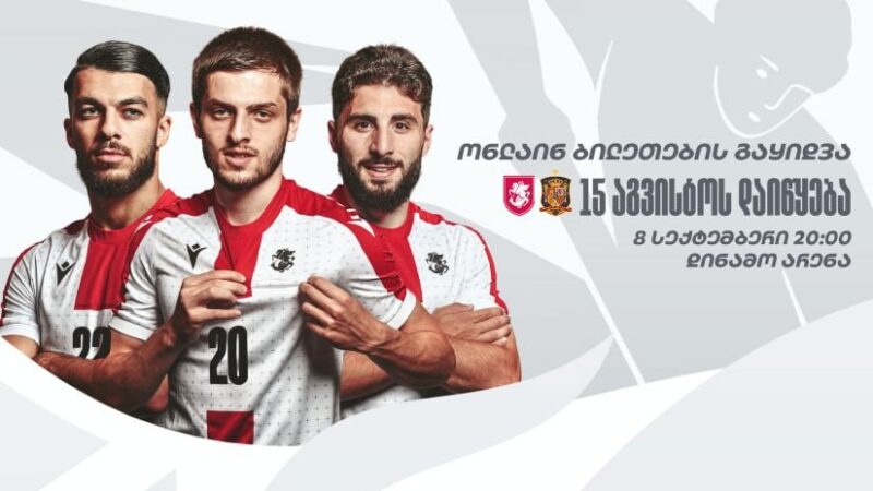 Билеты на сентябрьский футбольный матч сборной Грузии против Испании поступят в продажу 15 августа в 12:00 и будут доступны для покупки только онлайн
