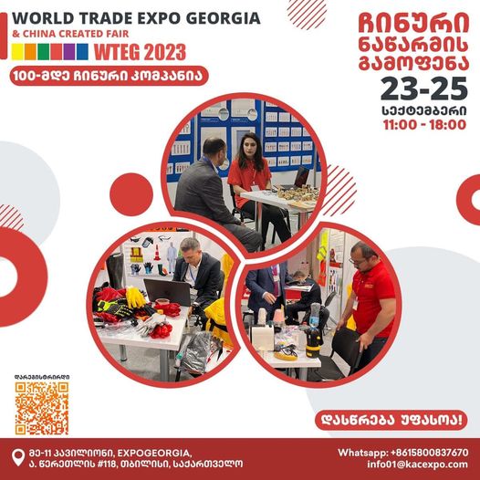Китайская выставка-продажа World Trade Expo Georgia 2023 проходит в Тбилиси с 23 по 25 сентября