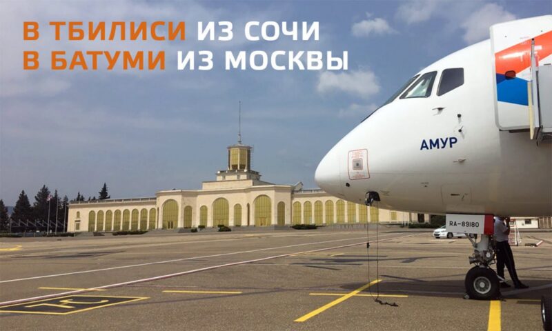 Российская авиакомпания “Азимут” начинает прямые перелеты с 09.10. в Батуми из Москвы и с 11.10. в Тбилиси из Сочи