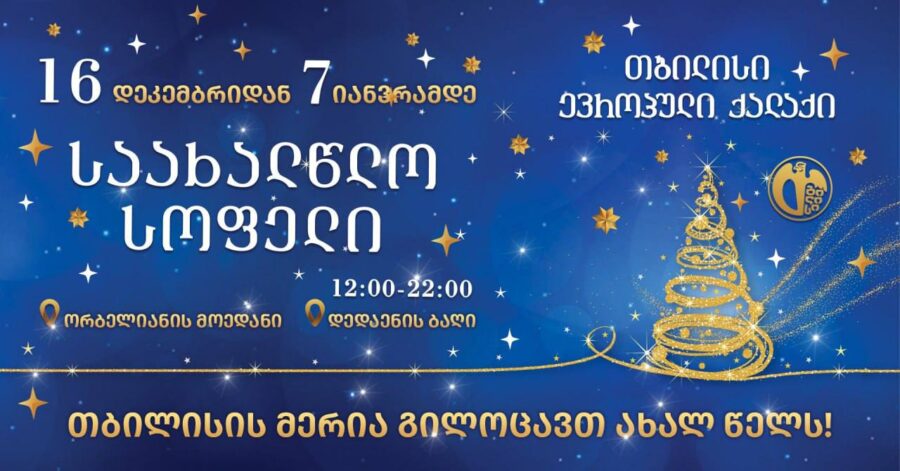 Программа новогодних мероприятий в Тбилиси с 16 декабря 2023 года по 7 января 2024 года