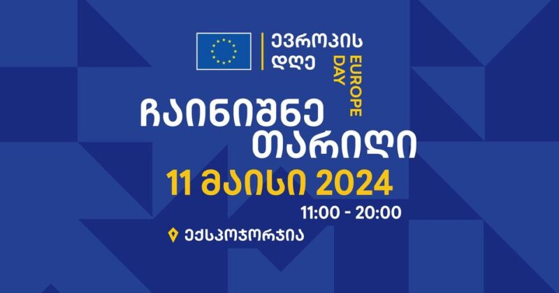 День Европы 2024 пройдёт в Тбилиси 11 мая