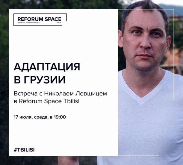 Адаптация в Грузии: традиционная встреча с Николаем Левшицем в Reforum Space Tbilisi