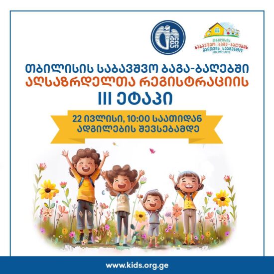 Третий этап всеобщей регистрации детей в детских садах Тбилиси начнется 22 июля с 10:00