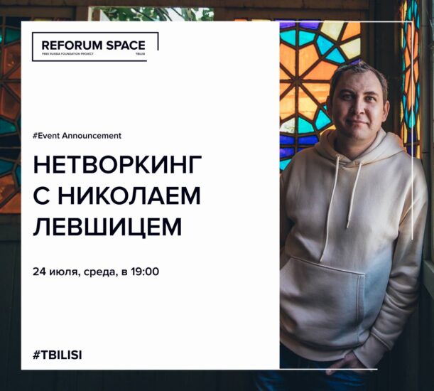Нетворкинг-встреча с Николаем Левшицем в Reforum Space Tbilisi