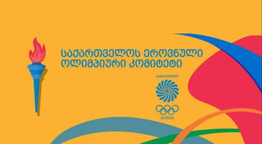Олимпийский комитет Грузии распространяет специальное заявление и уточнение к нему