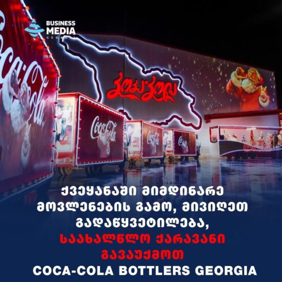 Coca-Cola Bottlers Georgia отменяет из-за происходящих в стране событий традиционный новогодний караван