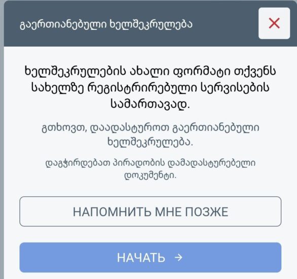 Многочисленным пользователям телекоммуникационной компании «Magti» пришло уведомление обновить персональные данные