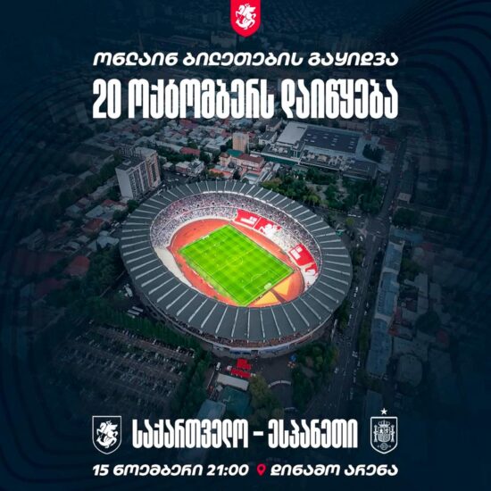 Билеты на матч футбольных сборных Грузии и Испании поступят в продажу утром понедельника – 20 октября