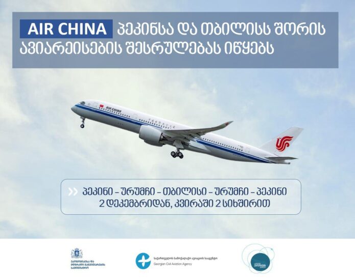 Рейсы между Тбилиси и Пекином начнутся со 2 декабря 2025 года