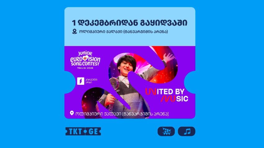 Детское Евровидение в Грузии — до финала конкурса остаётся несколько дней