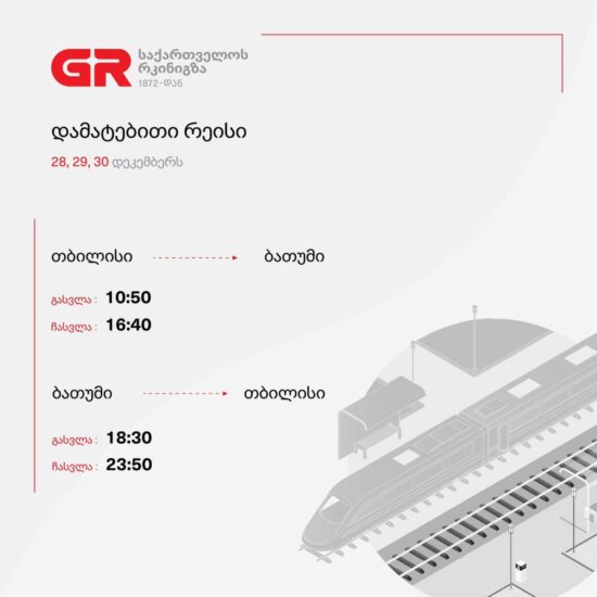 «Грузинская железная дорога» в преддверии Нового года запустила дополнительные рейсы Тбилиси — Батуми — Тбилиси
