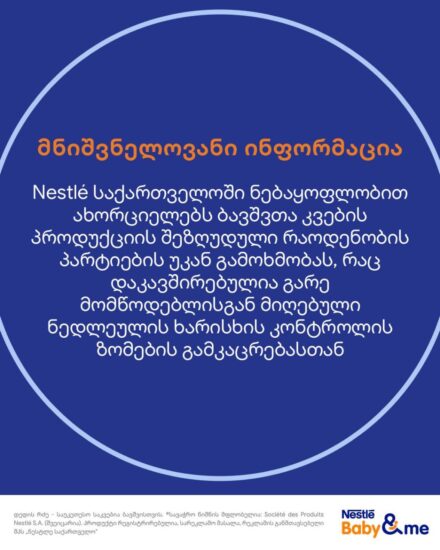 ООО «Нестле Грузия» изымает на территории Грузии ограниченное количество детских продуктов питания