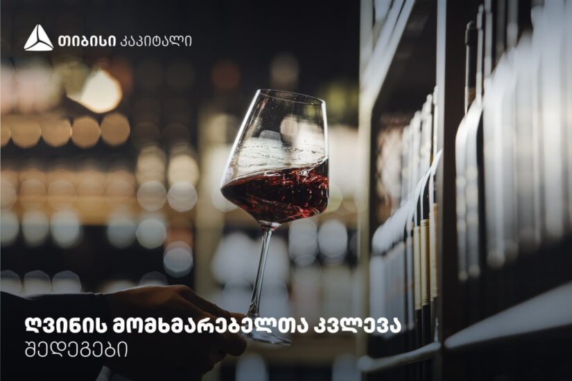 Главные тенденции потребления и продаж вина в Грузии за 2025 год