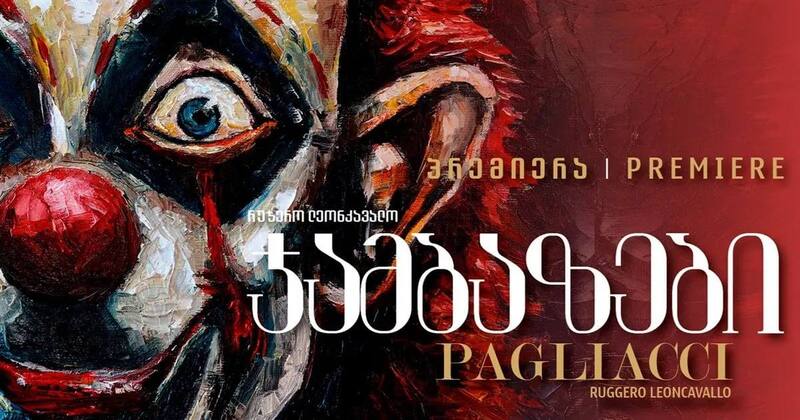 Итальянская опера в Тбилиси: «Паяцы» Леонкавалло