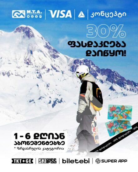 Абонементы для горнолыжных курортов Грузии со скидкой 30%