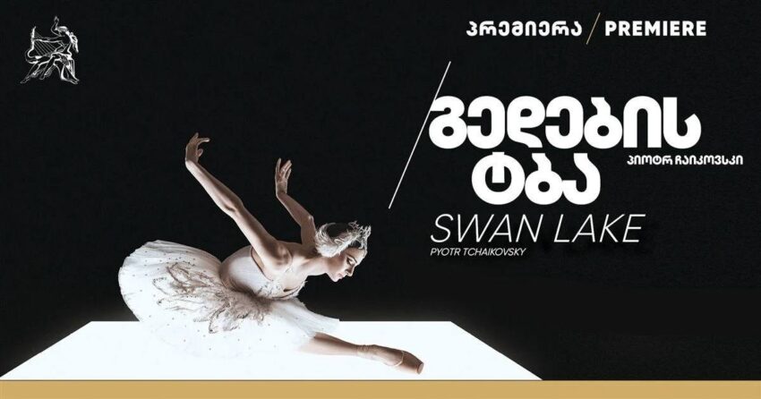«Лебединое озеро» в Тбилисском театре оперы и балета – успевайте купить билеты