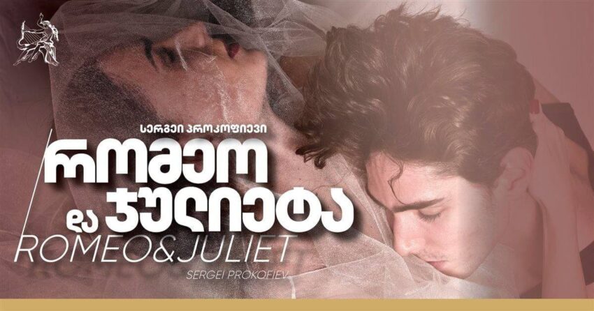 В Тбилисском театре оперы и балета покажут «Ромео и Джульетту» Прокофьева
