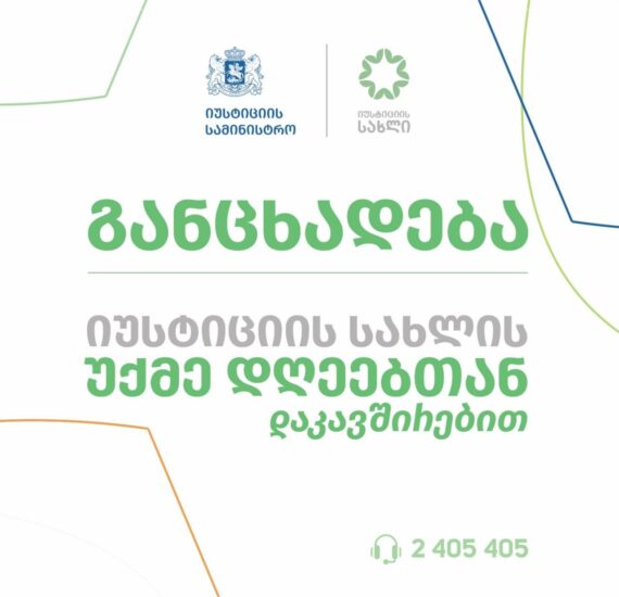 Дома Юстиции в Грузии не будут работать до 14 апреля