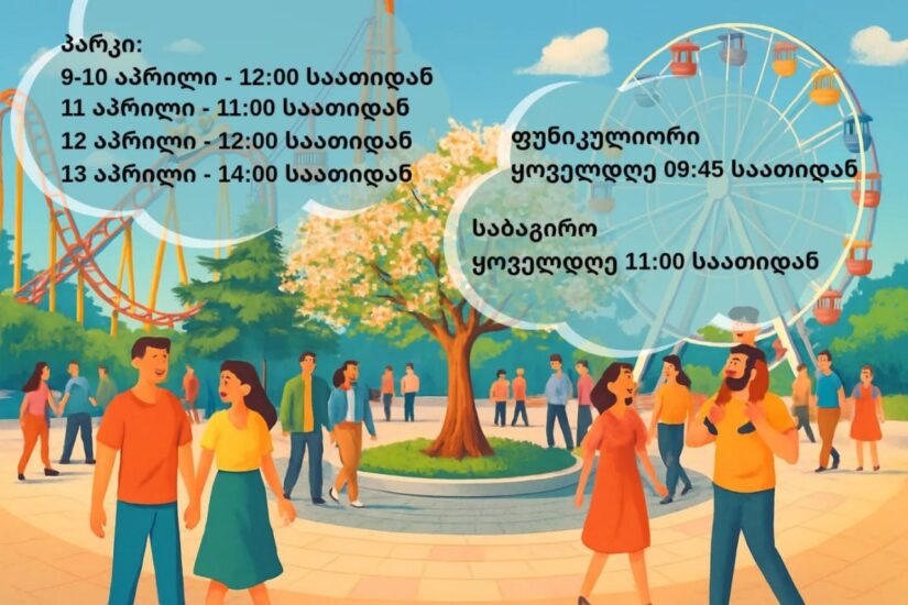 График работы учреждений и торговых центров Тбилиси