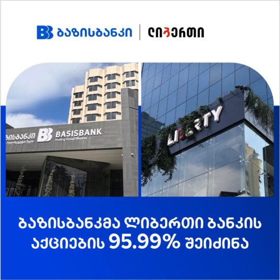 Третий и четвертый по величине банки Грузии объединились: “BasisBank” приобрёл банк “Liberty”