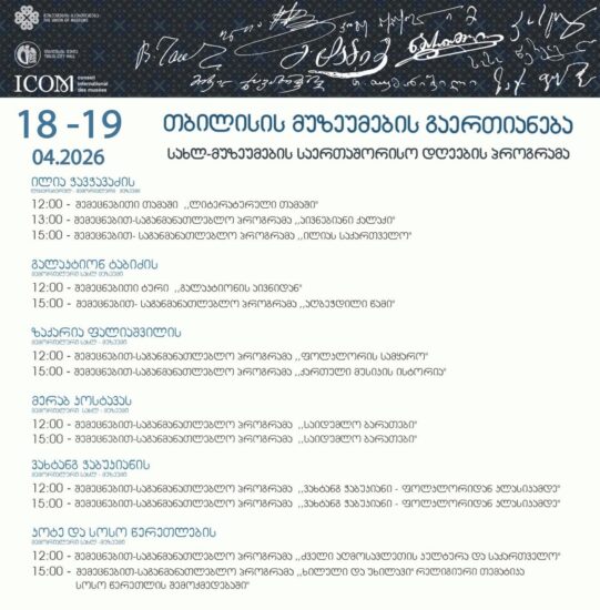  Международные дни домов-музеев под девизом «Память и личности» в Тбилиси