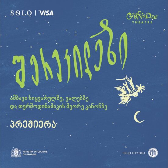 Премьера в театре Габриадзе — новый спектакль «Чудаки»