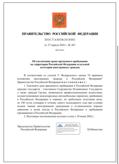 Об увеличении срока временного пребывания на территории России отдельной категории иностранных граждан – в т.ч. Грузии